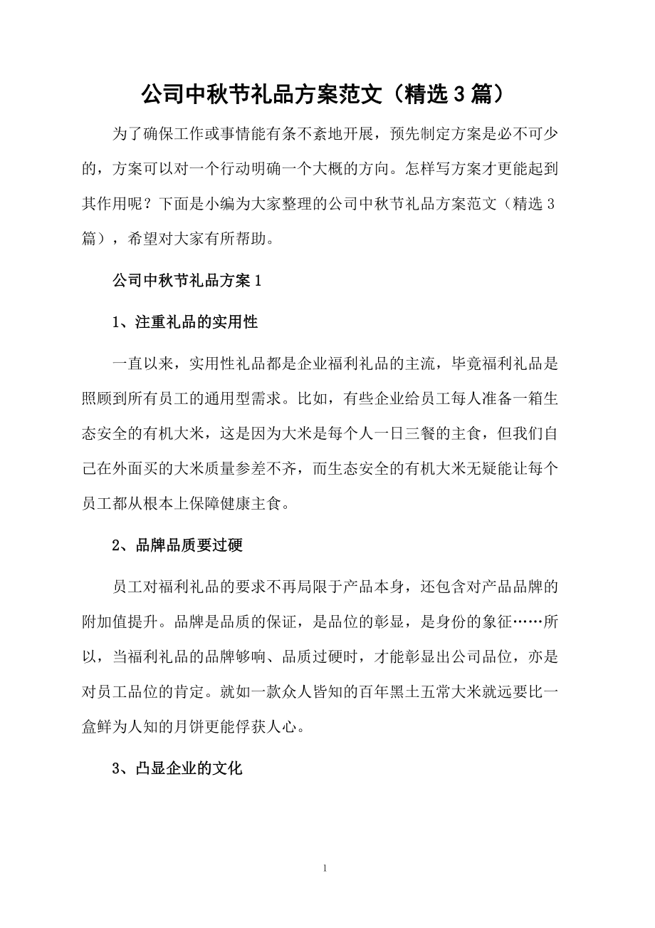 公司中秋节礼品方案范文（精选3篇）.docx_第1页