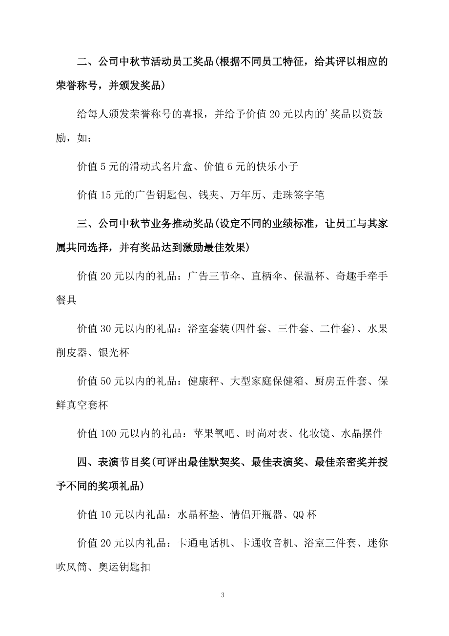 公司中秋节礼品方案范文（精选3篇）.docx_第3页