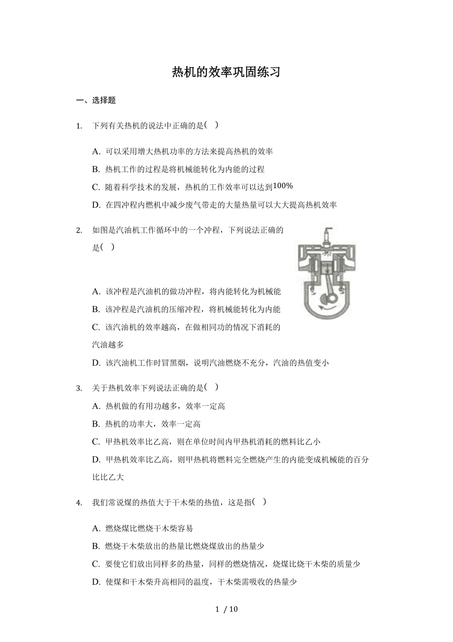 人教版 九年级全一册 14.2热机的效率 巩固练习（带答案）.docx_第1页