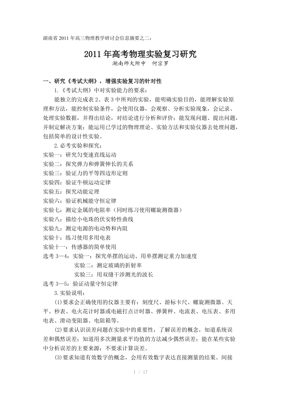 湖南省2011年高三物理教学研讨会信息摘要之二Word版.doc_第1页