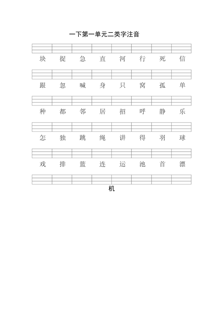 (部编版)一年级语文下册二类字注音.docx_第3页