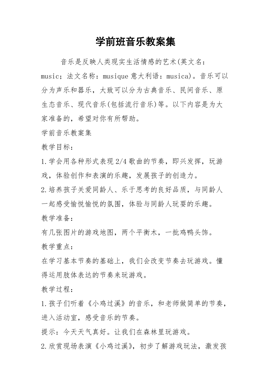 2021学前班音乐教案集.docx_第1页