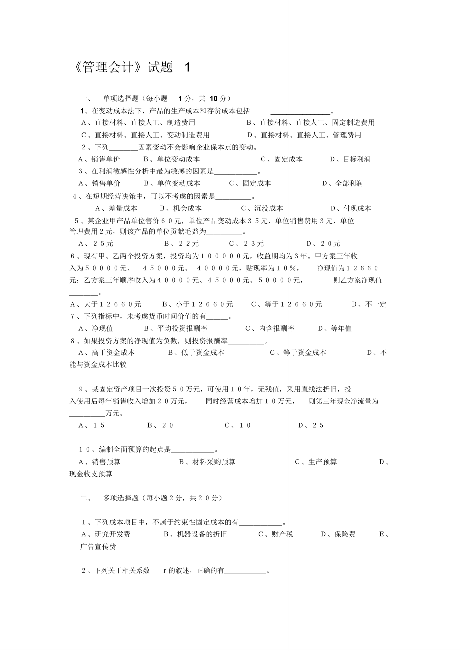 管理会计试题有答案.doc_第1页