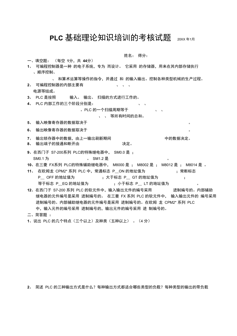 PLC基础理论知识培训的考核试题.doc_第1页