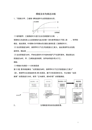 (新人教版)2021届高考生物一轮复习模板法突破长句表达训练.docx