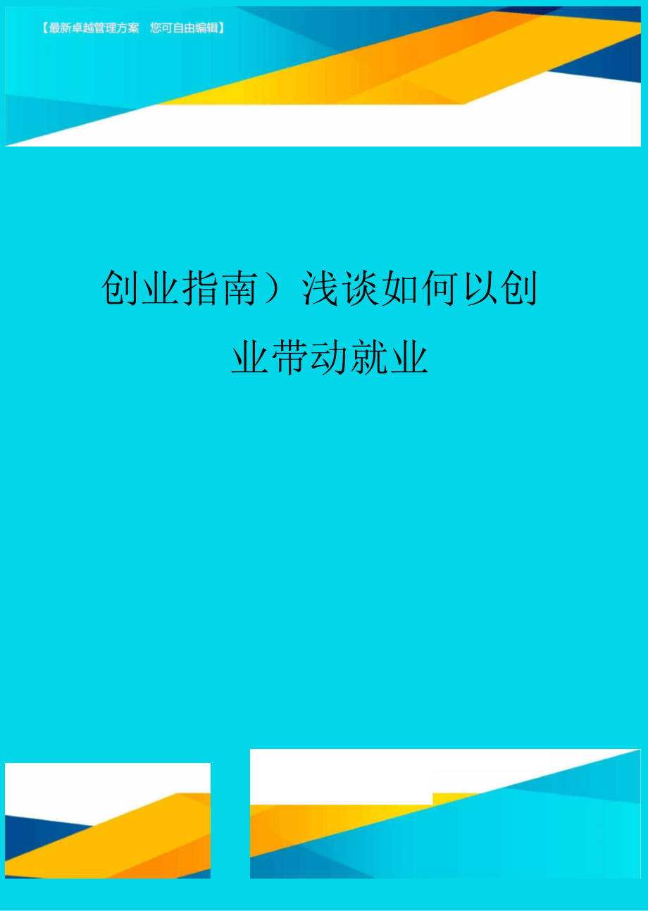 (创业指南)浅谈如何以创业带动就业.docx_第1页