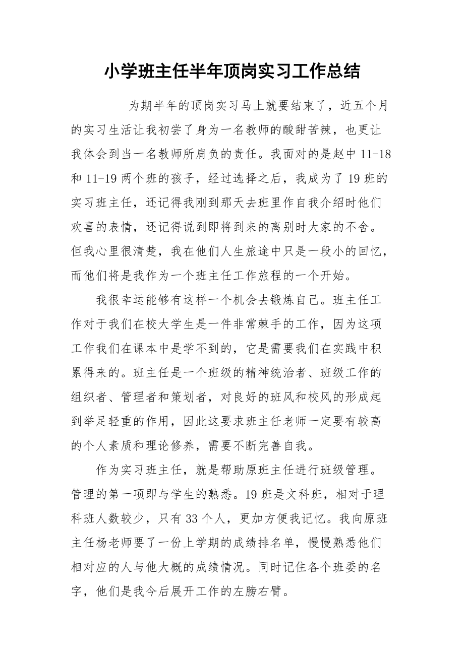 2021小学班主任半年顶岗实习工作总结.docx_第1页