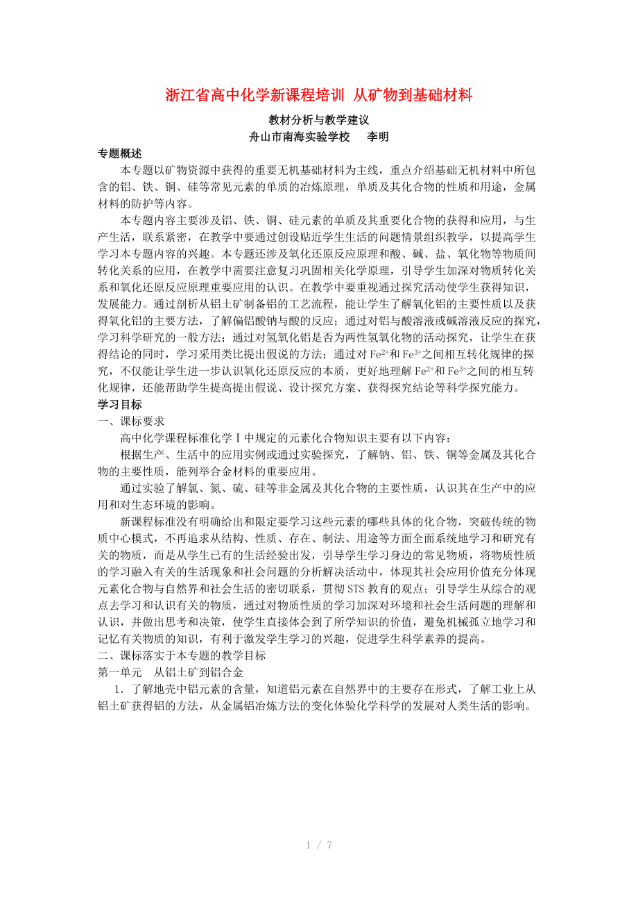 浙江省高中化学新课程培训从矿物到基础材料苏教版Word版.doc_第1页