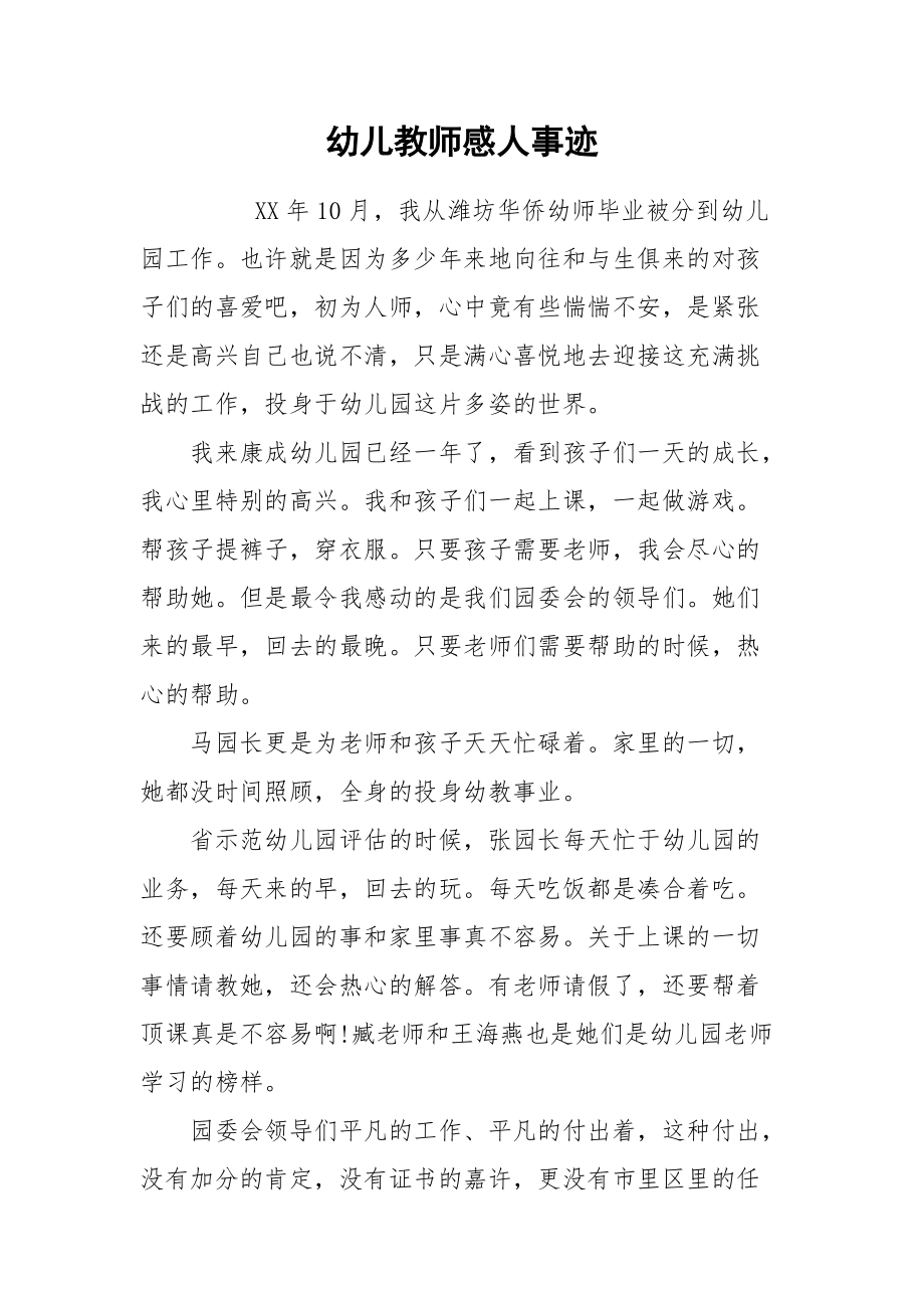 2021幼儿教师感人事迹.docx_第1页