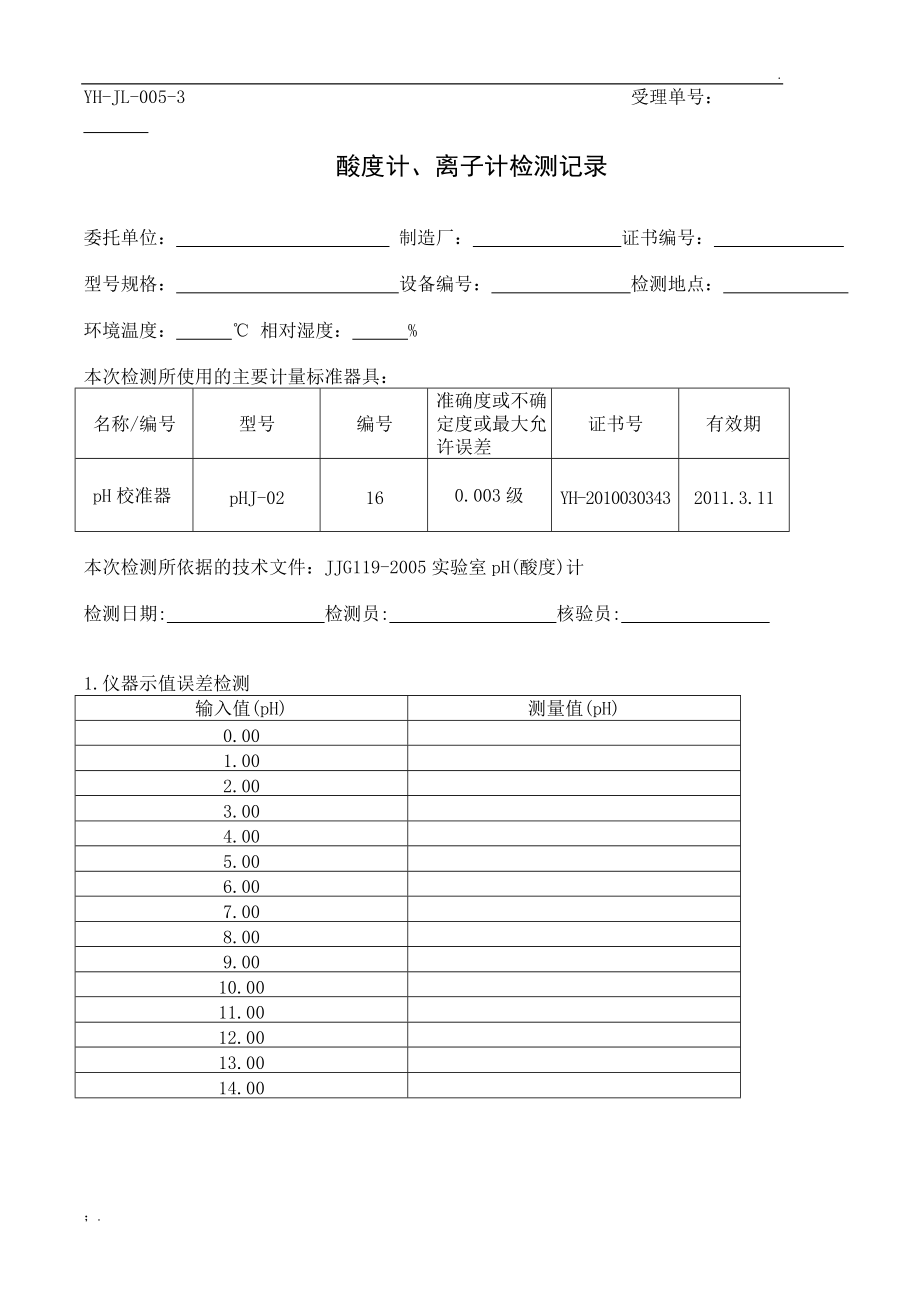 酸度计检测记录.docx_第1页