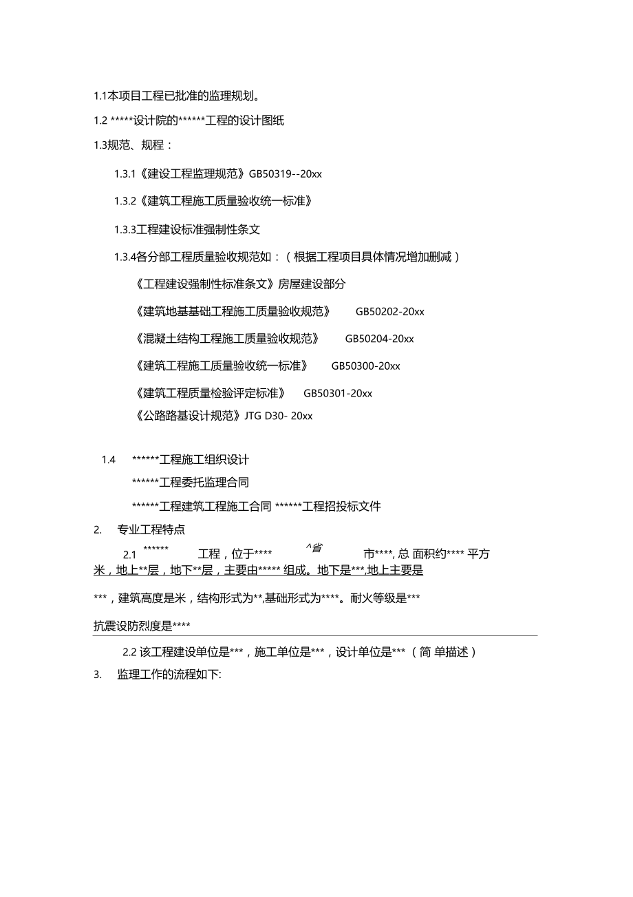 最新整理某道路工程监理实施细则.doc_第3页