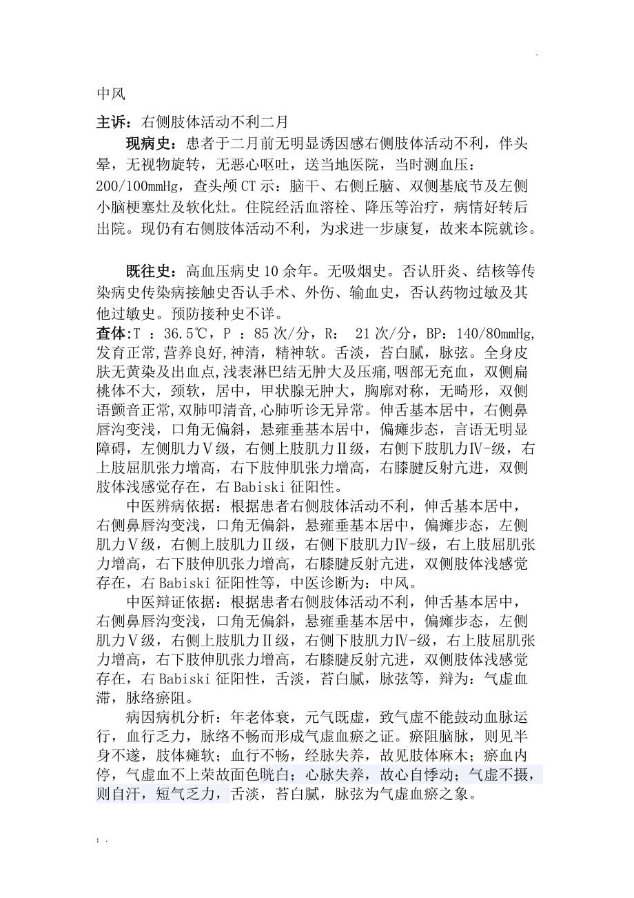 针灸科中风门诊病历.docx_第1页