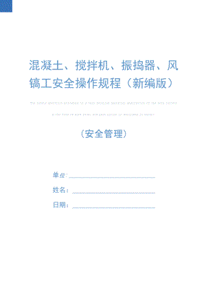 混凝土、搅拌机、振捣器、风镐工安全操作规程(新编版).doc