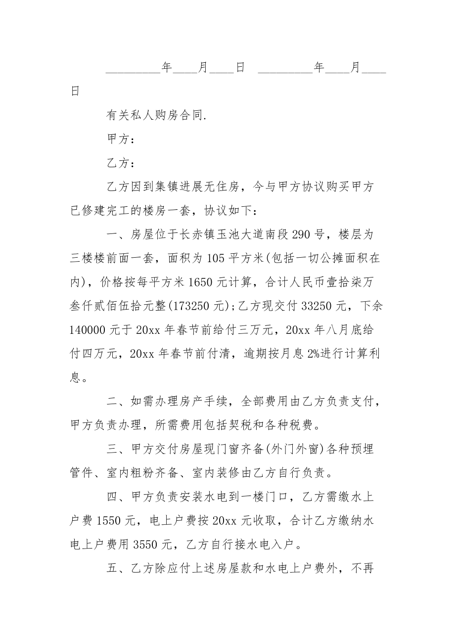 2021年私人购房合同..docx_第3页