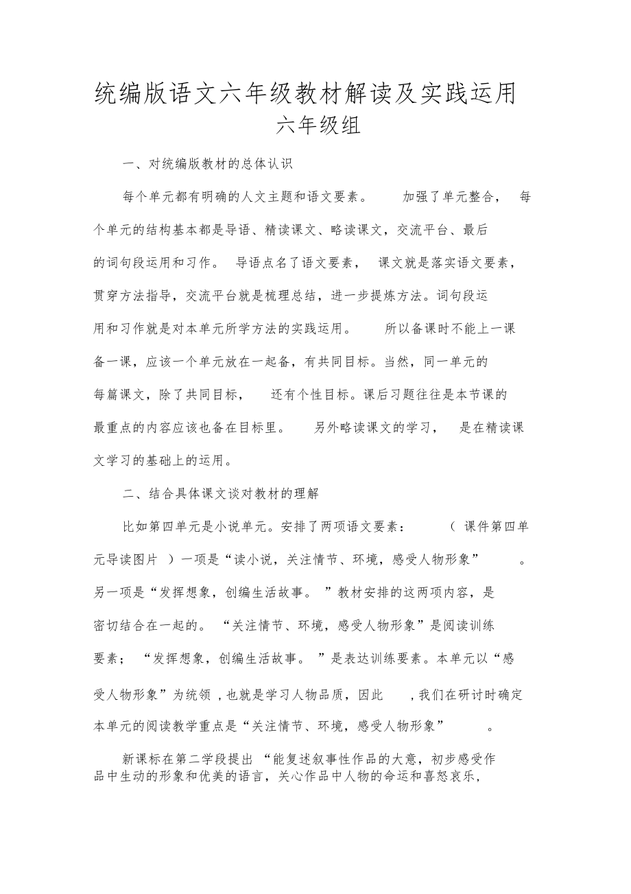 (完整word)部编版六年级语文上册教材解读.docx_第1页