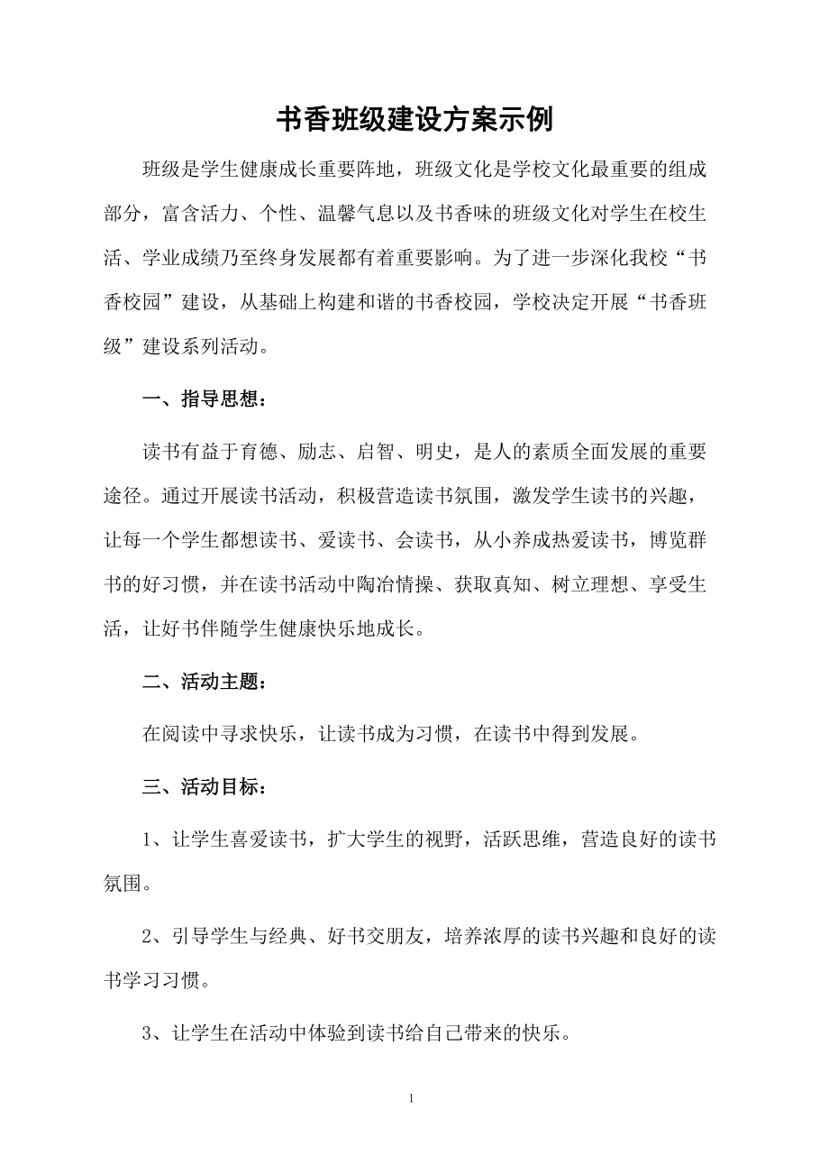 书香班级建设方案示例.docx_第1页