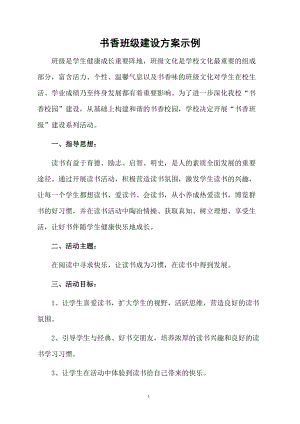 书香班级建设方案示例.docx