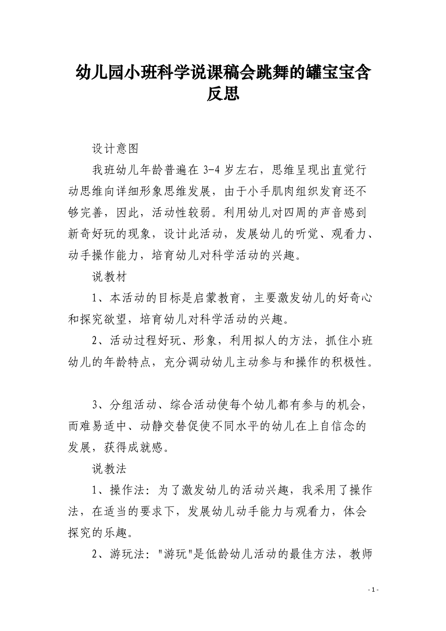 幼儿园小班科学说课稿会跳舞的罐宝宝含反思.docx_第1页