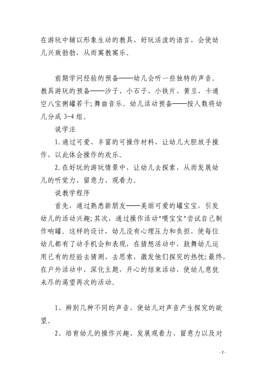 幼儿园小班科学说课稿会跳舞的罐宝宝含反思.docx_第2页