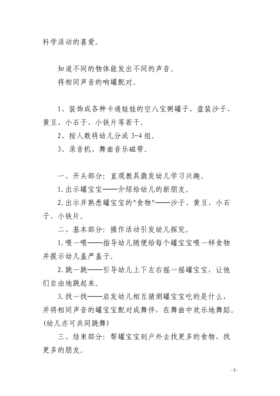 幼儿园小班科学说课稿会跳舞的罐宝宝含反思.docx_第3页