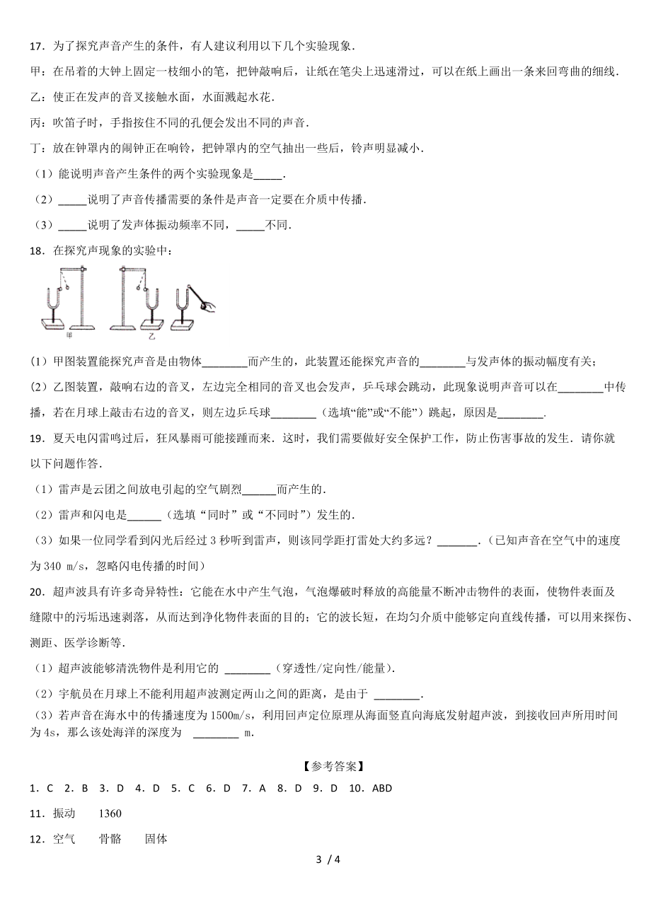 人教版八年级物理上册 第二章声现象 2.1声音的产生与传播 课后练习.docx_第3页