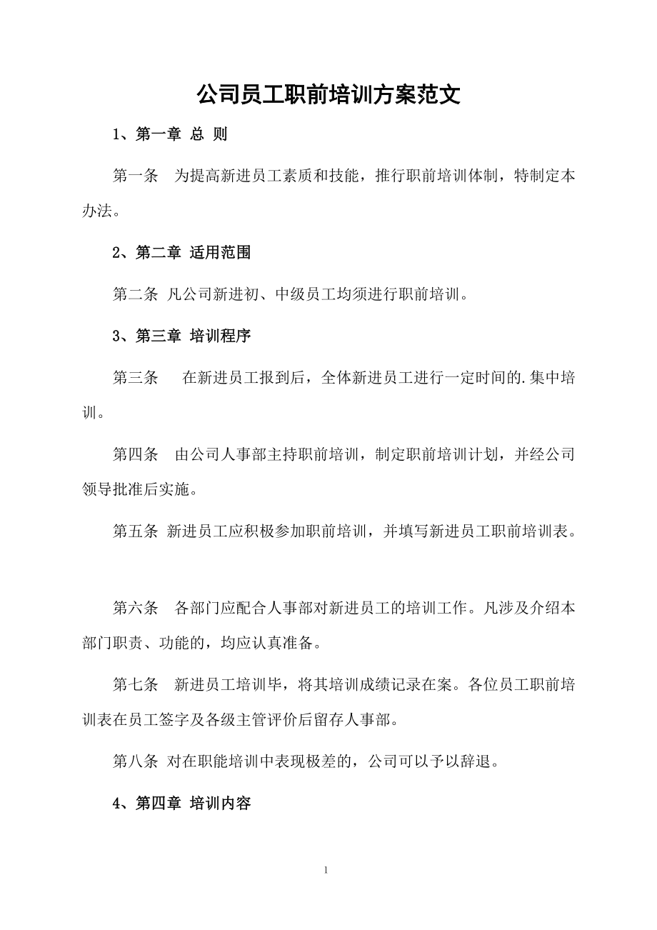 公司员工职前培训方案范文.docx_第1页