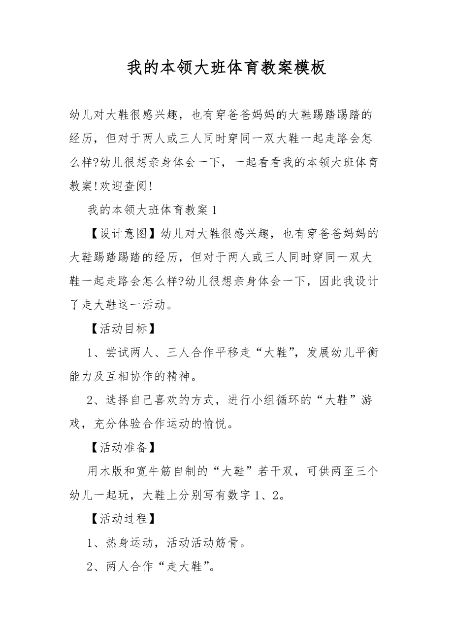 我的本领大班体育教案教学模板.docx_第1页