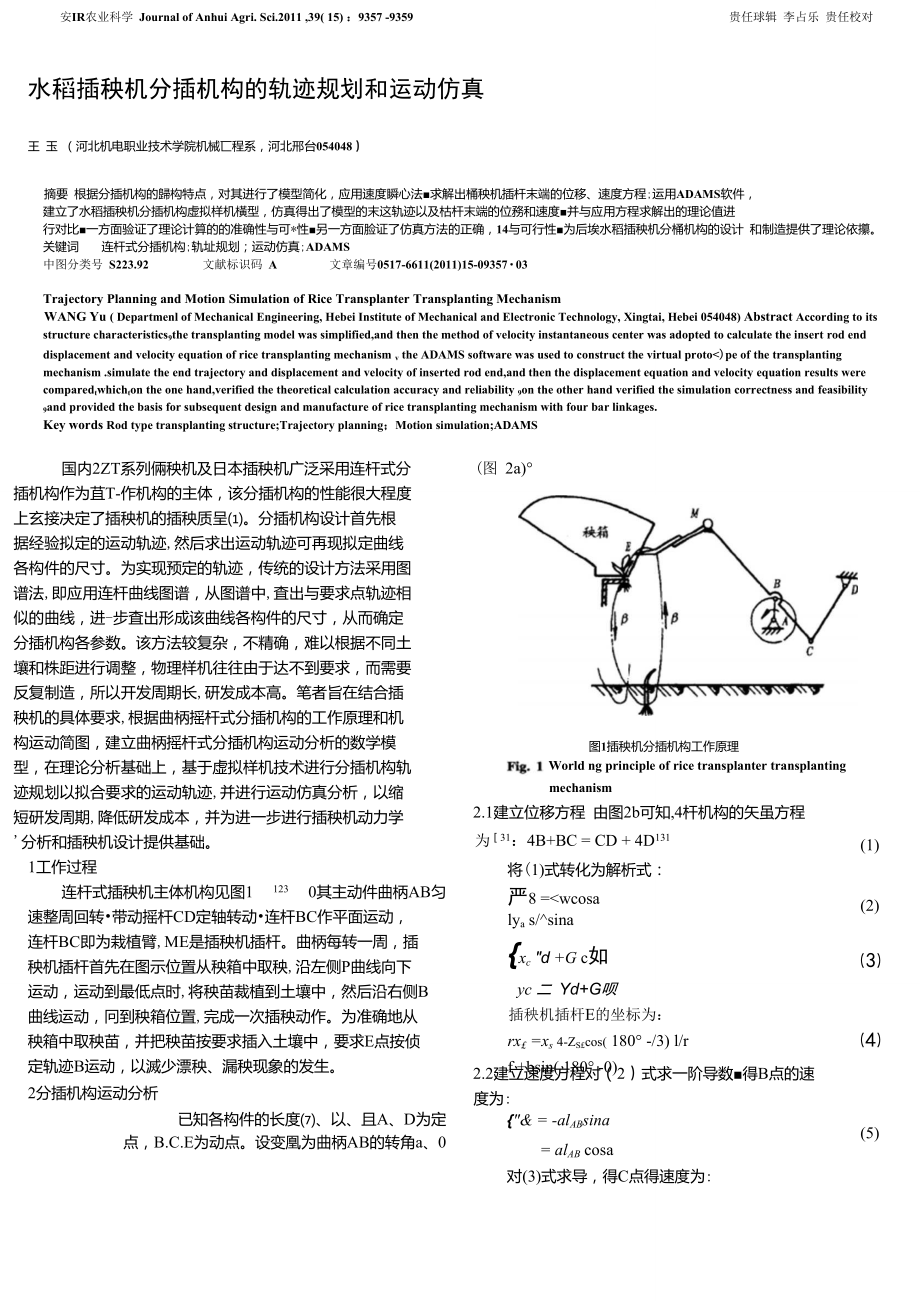 水稻插秧机分插机构的轨迹规划和运动仿真.doc_第1页