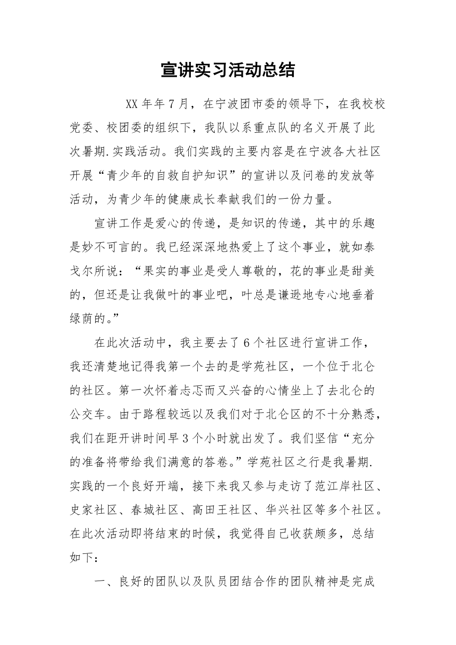 2021宣讲实习活动总结.docx_第1页