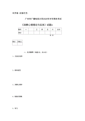 消费心理学模拟试题A课程考核辅导.doc