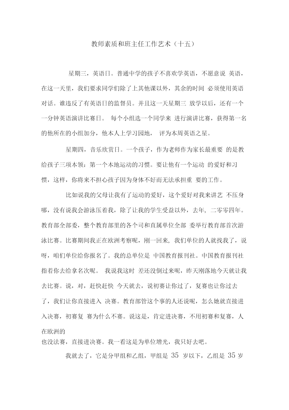 教师素质和班主任工作艺术(十五).doc_第1页