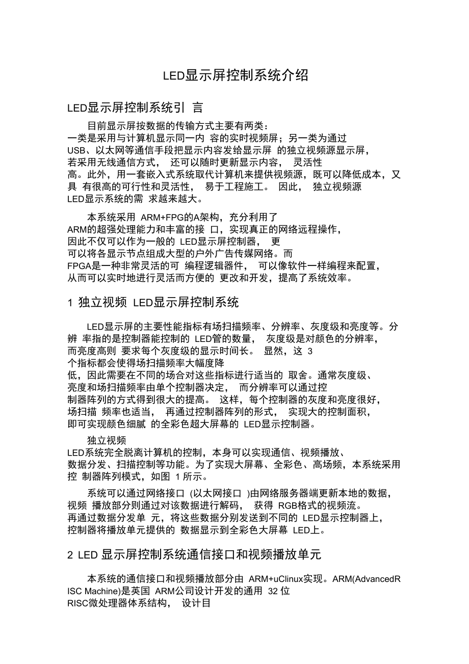 LED显示屏控制系统介绍.doc_第1页