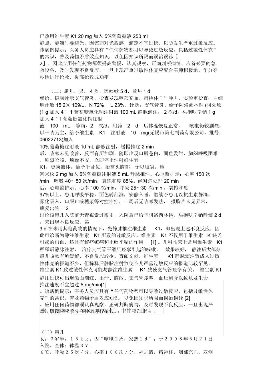 维生素k1静脉输液过敏反应.doc_第3页