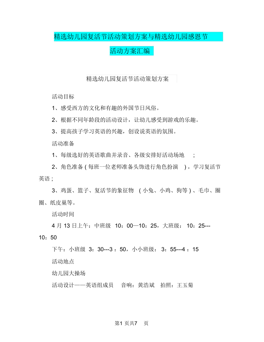 精选幼儿园复活节活动策划方案与精选幼儿园感恩节活动方案汇编.doc_第1页