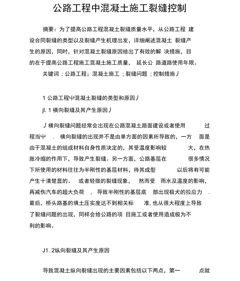 公路工程中混凝土施工裂缝控制.docx_第1页