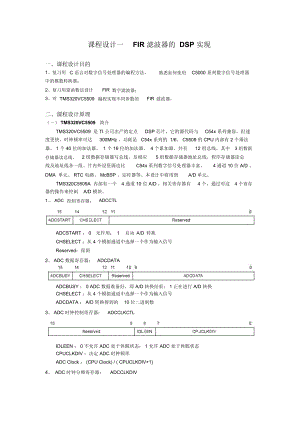 FIR滤波器DSP实现课程设计.doc