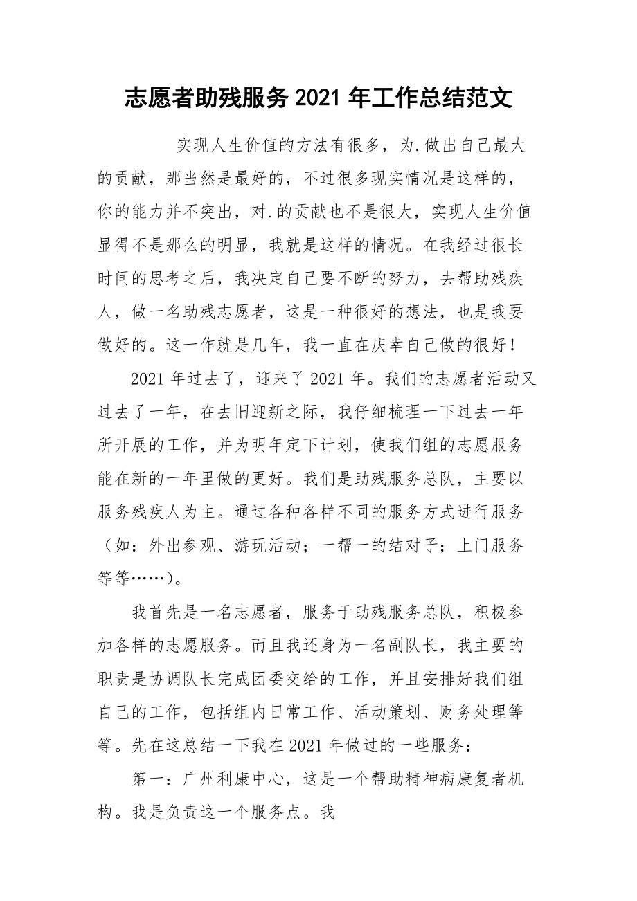 2021志愿者助残服务年工作总结范文.docx_第1页