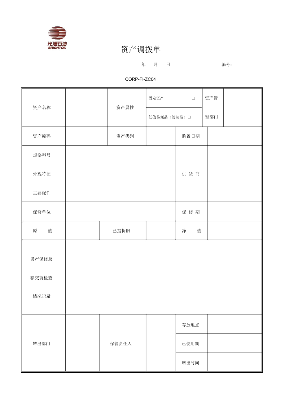 石油集团资产调拨单范例.doc_第1页