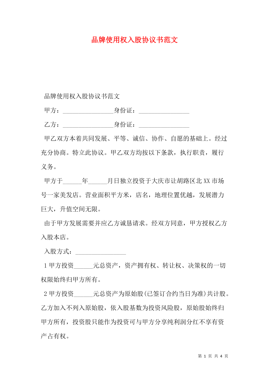 品牌使用权入股协议书范文.doc_第1页