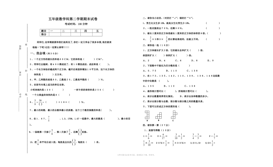 xx学年度第二学期小学五年级下册数学期末试卷北师大版.doc_第1页