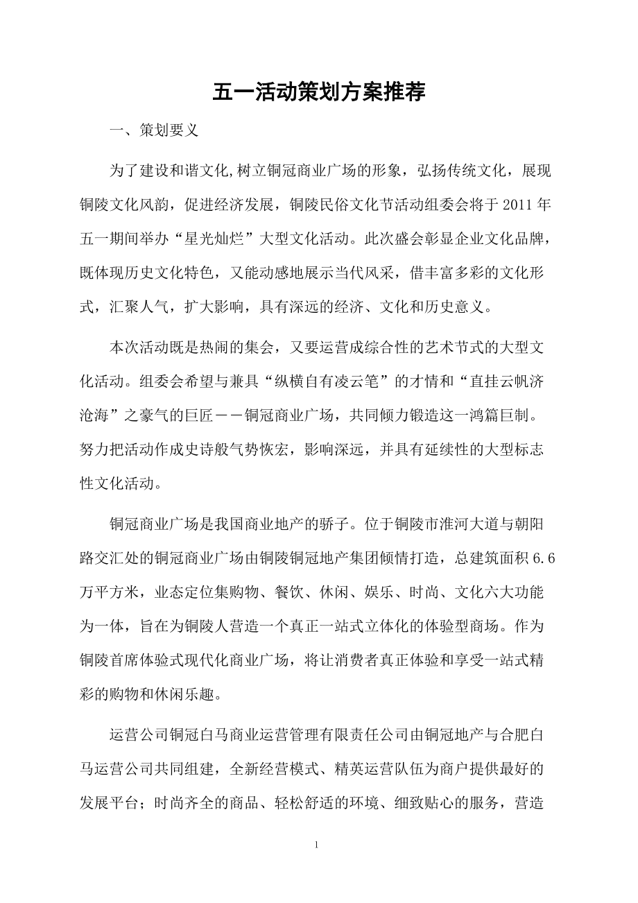 五一活动策划方案推荐.docx_第1页