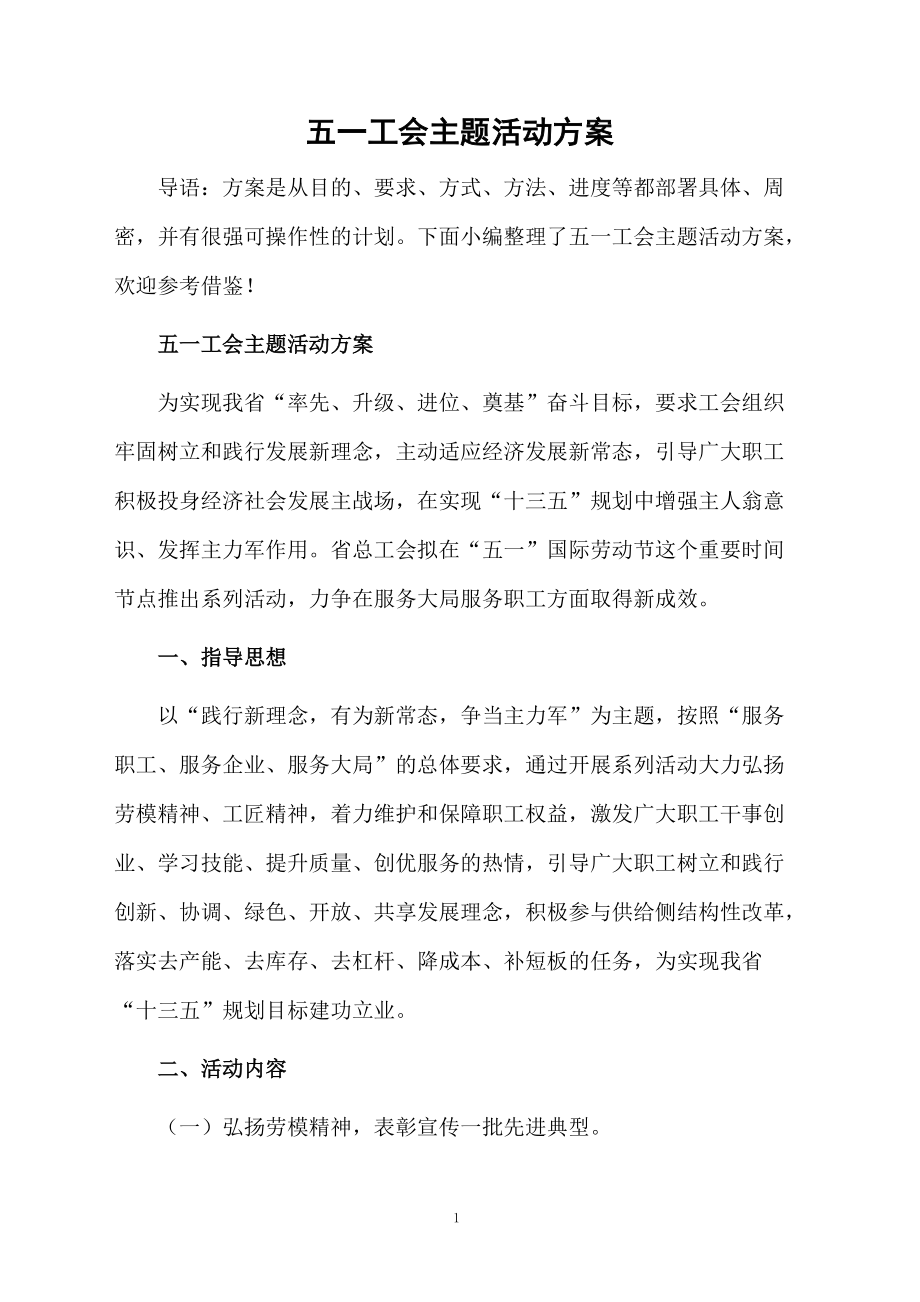 五一工会主题活动方案.docx_第1页