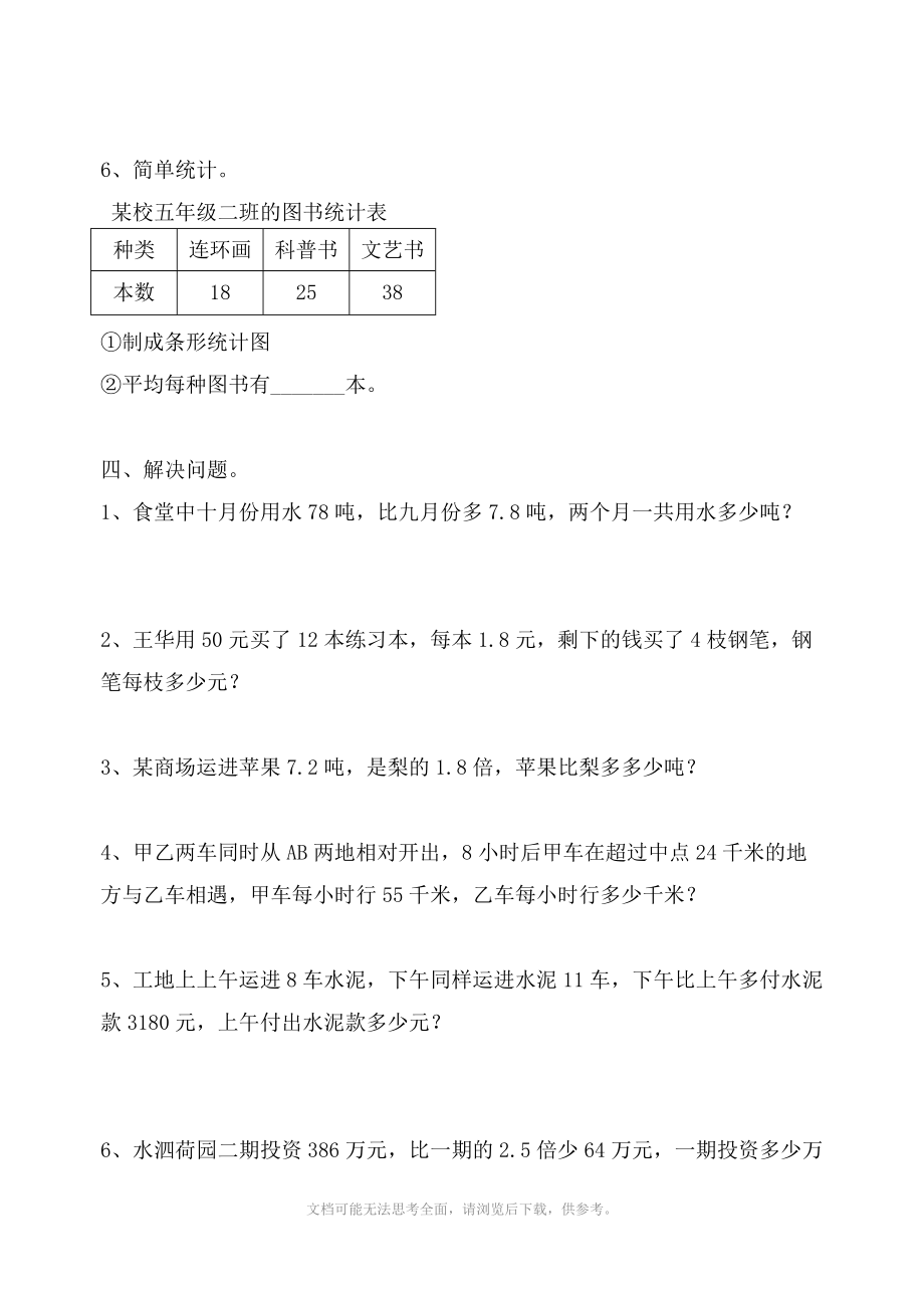 xx学年度第一学期《苏教版小学五年级数学期末试卷》.doc_第3页