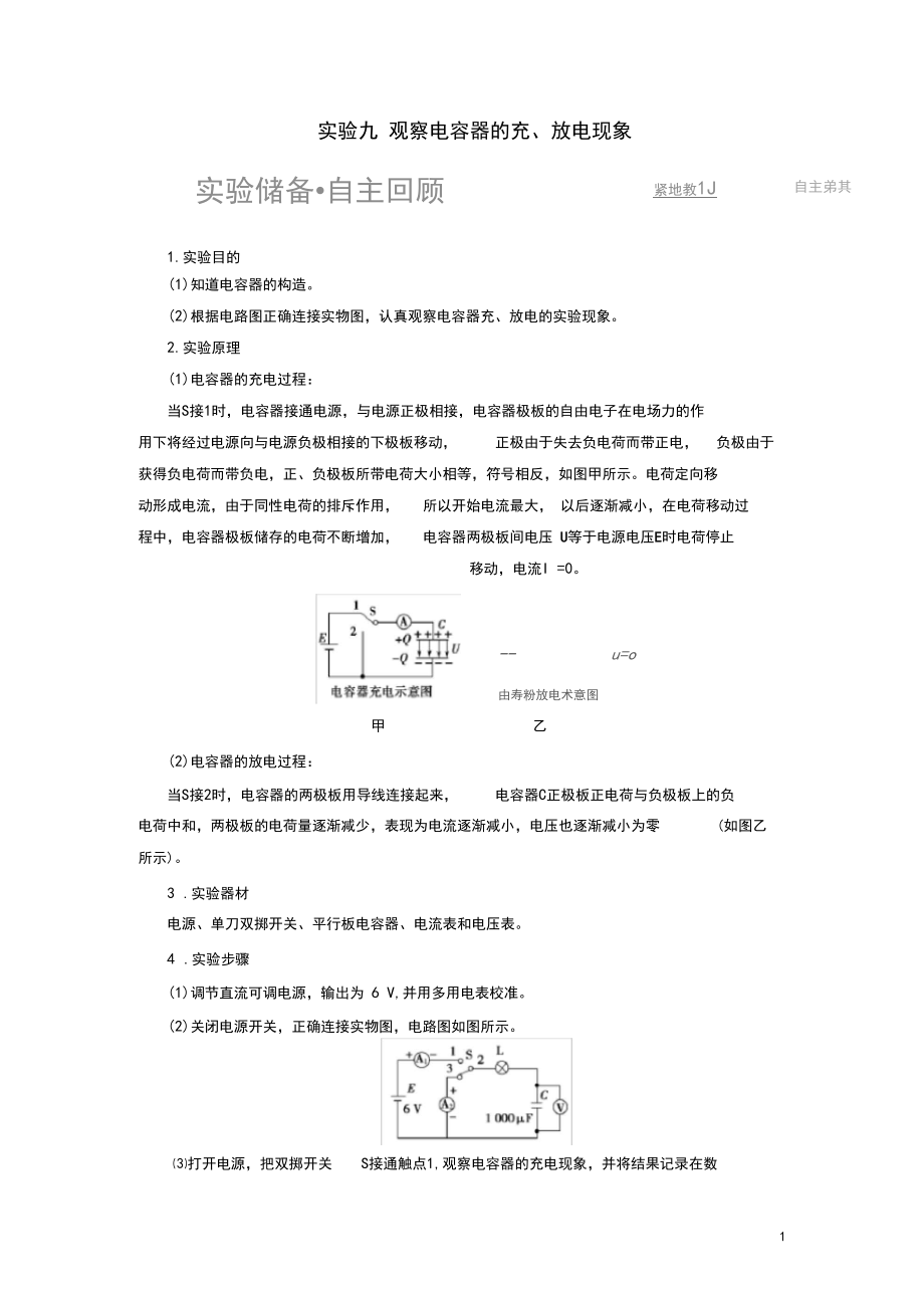 (江苏专用)2021版高考物理一轮复习第7章静电场实验9观察电容器的充、放电现象教案.docx_第1页