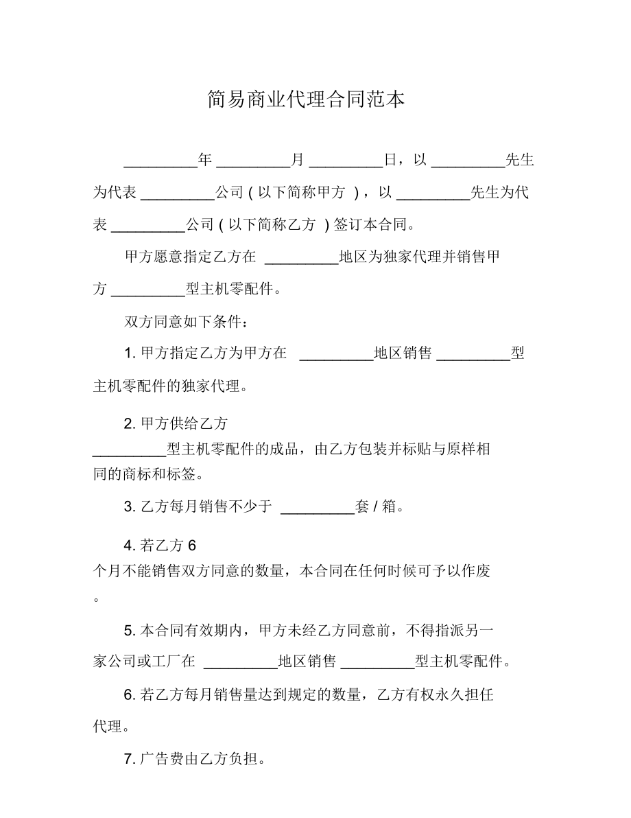 简易商业代理合同范本.doc_第1页