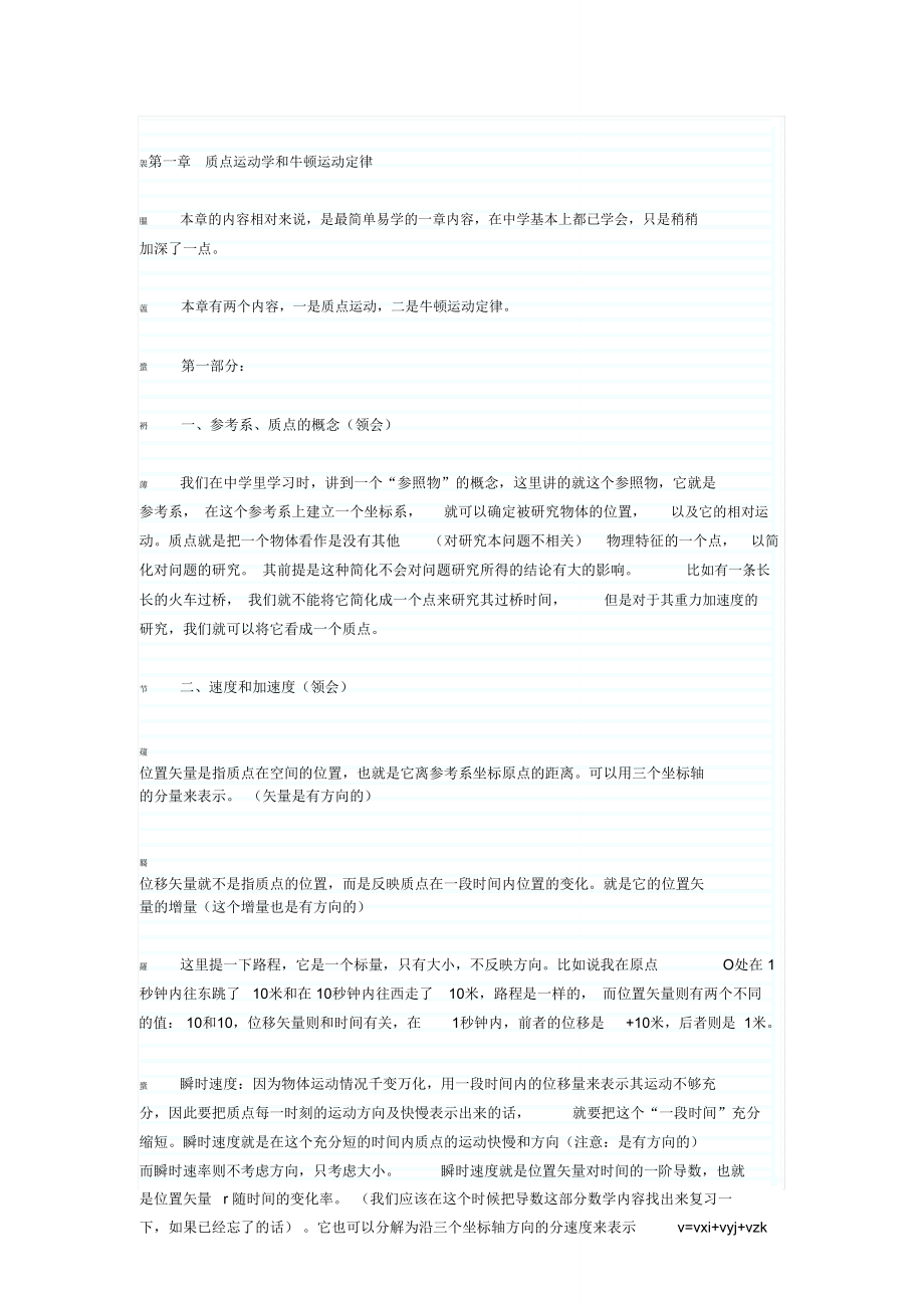 第一章质点运动学和牛顿运动定律.doc_第1页