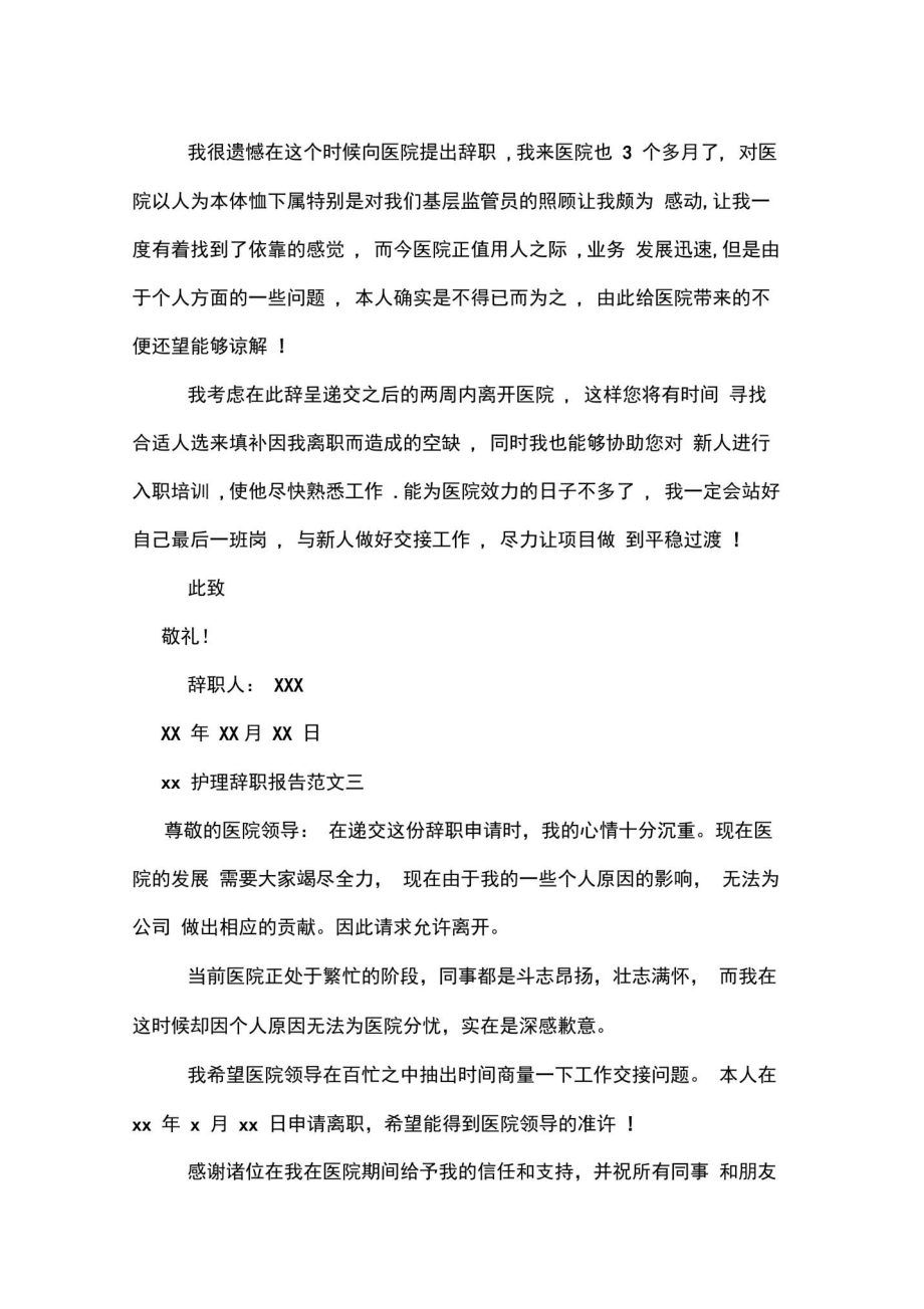 XX护理辞职报告范文.doc_第2页