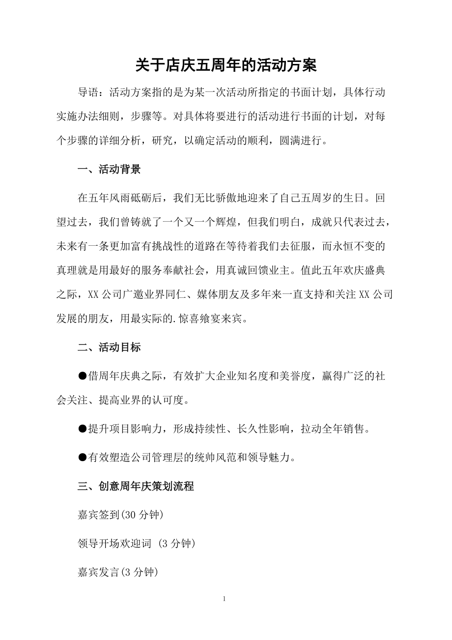 关于店庆五周年的活动方案.docx_第1页