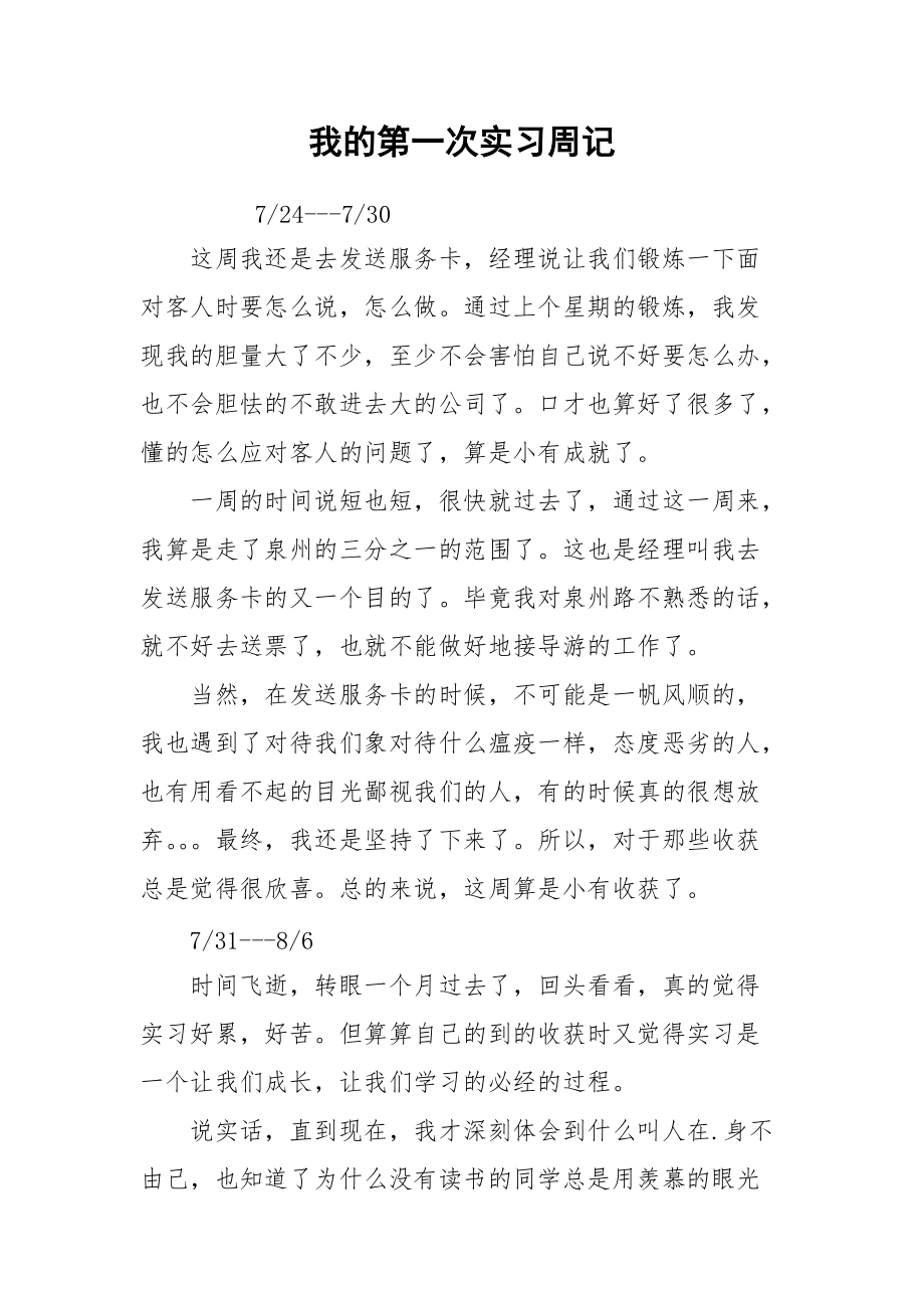 2021我的第一次实习周记.docx_第1页