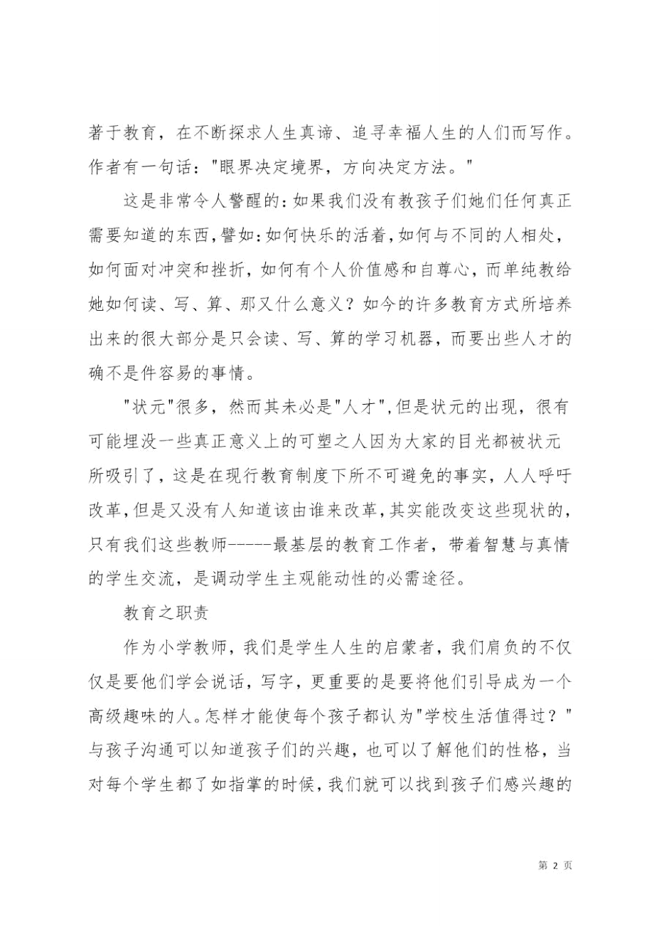 教育的智慧与真情读书心得.doc_第2页